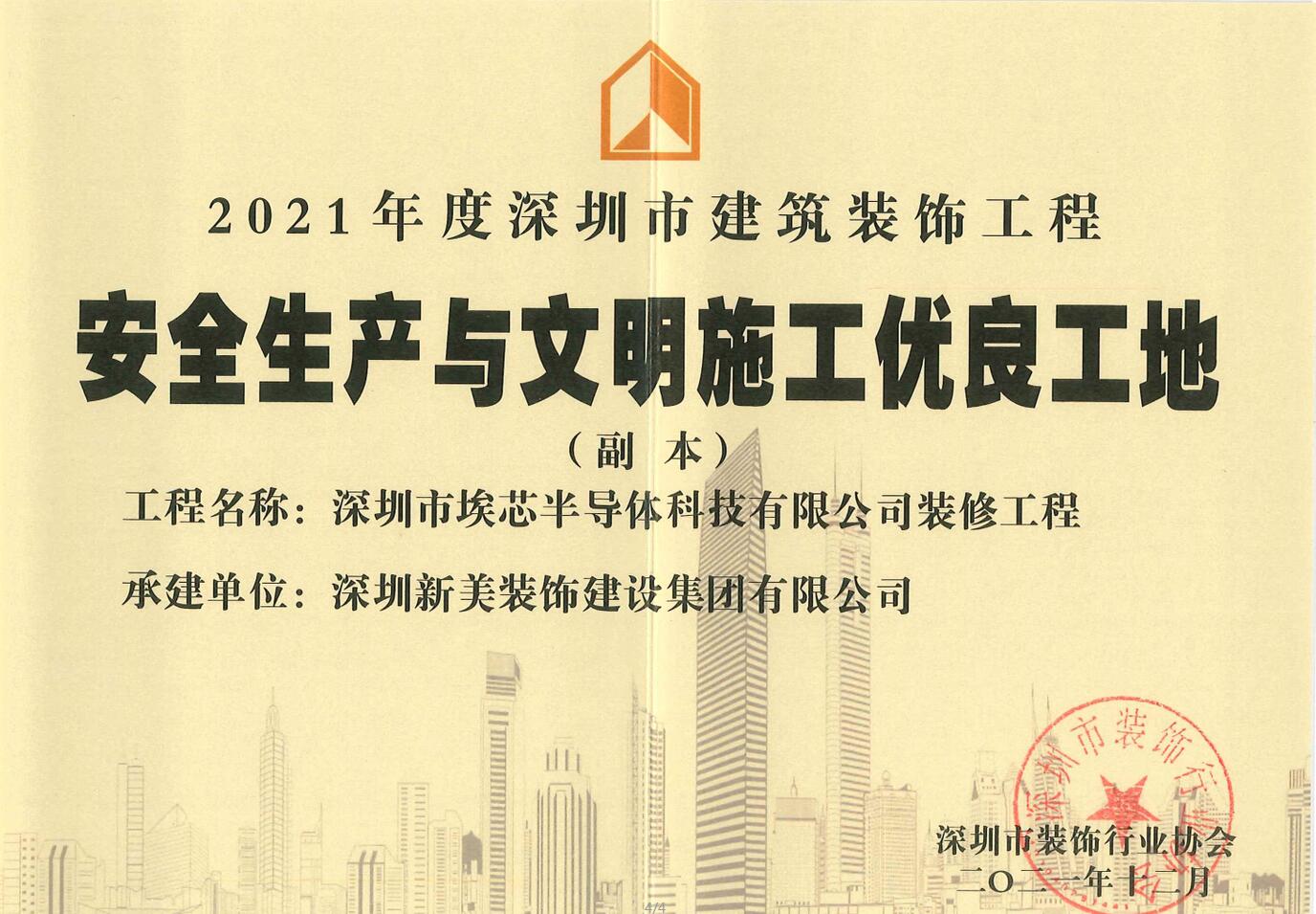 榮譽 | 新美集團榮獲“2021年度深圳市建筑裝飾工程安全生產與文明施工優良工地”稱號	